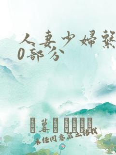 人妻少妇系列40部分