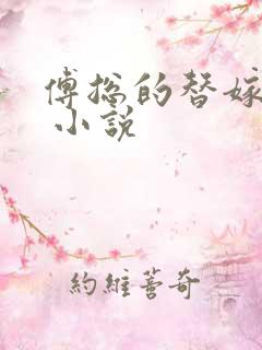 傅总的替嫁娇妻 小说