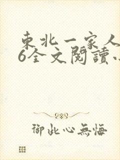 东北一家人1一6全文阅读小说
