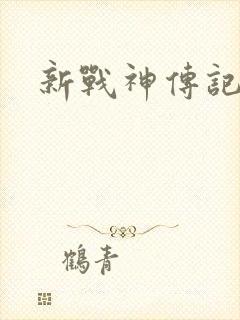 新战神传记