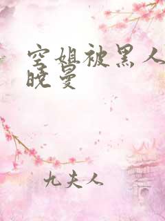 空姐被黑人 苏晓曼