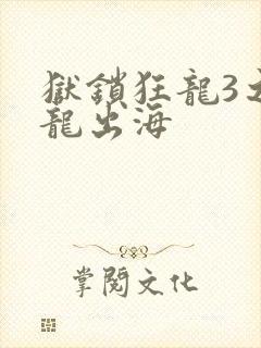 狱锁狂龙3之潜龙出海