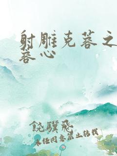 射雕克蓉之克骨蓉心