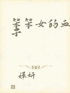 笨笨女的血族王子