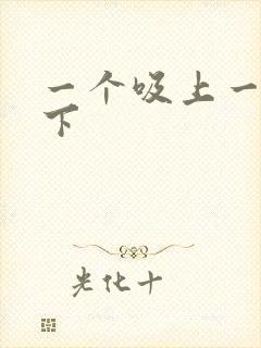 一个吸上一个添下