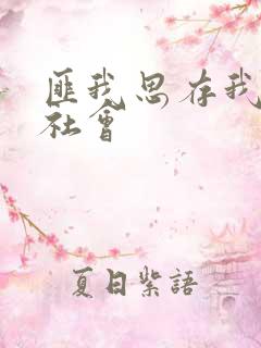 匪我思存我爱黑社会