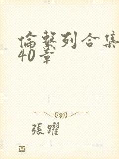 伦系列合集第140章