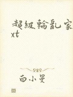 超级轮乱家庭txt