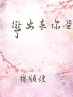 拨出来你爸要来了