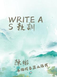 WRITE AS 教训