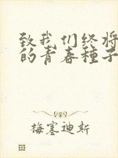 致我们终将逝去的青春种子