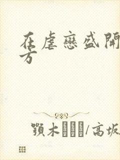 在虐恋盛开的地方