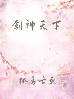 创神天下
