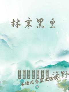 林寒黑皇