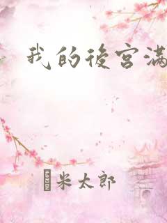 我的后宫满三界