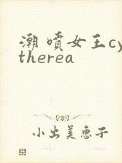 潮 喷女王cytherea