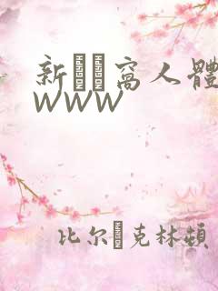 新妺妺窝人体色WWW