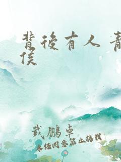 背后有人 青衣侯