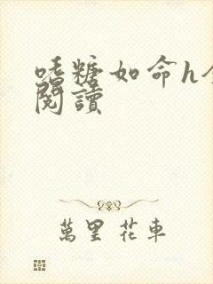 嗜糖如命h全文阅读