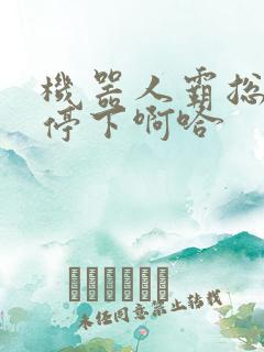 机器人霸总微博停下啊哈