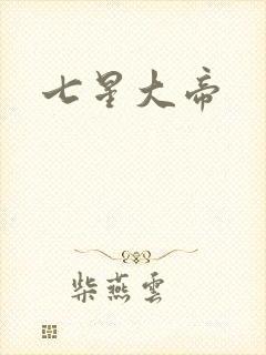 七星大帝