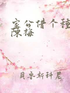 家公借个种李山陈梅