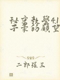 秘密教学41话子豪的愿望是