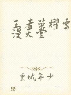 王者荣耀云樱禁漫天堂