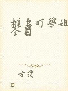 椎名町学姐的安全日