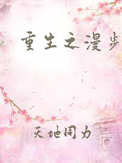 重生之漫步四时