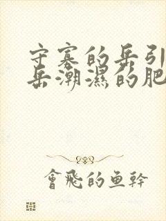 守寡的岳引诱我岳潮湿的肥厚