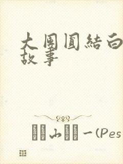 大团圆结白结的故事