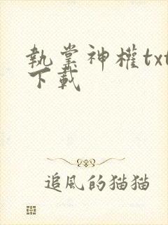 执掌神权txt下载