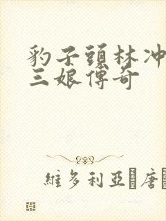 豹子头林冲日扈三娘传奇