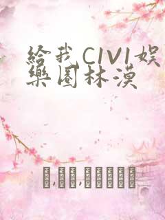 给我C1V1娱乐圈林漠