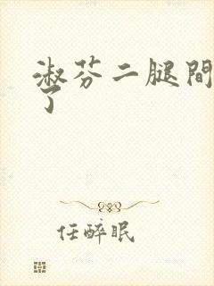 淑芬二腿间又痒了