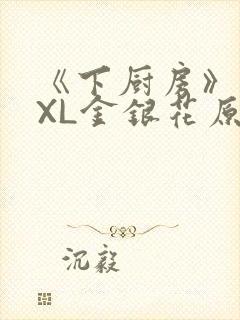 《下厨房》 TXL金银花原文