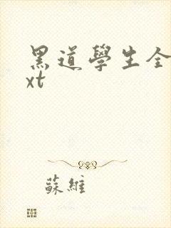 黑道学生全集txt