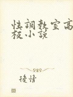 性调教室高H学校小说