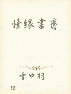 情缘书斋