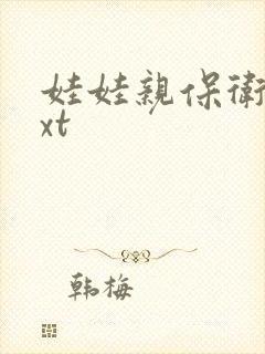 娃娃亲保卫战txt