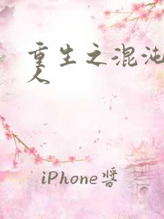 重生之混沌神传人