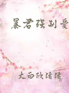 暴君强制爱