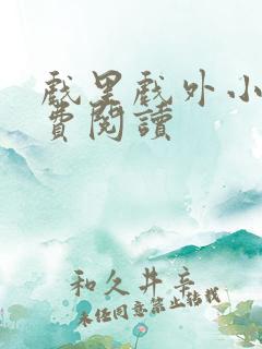 戏里戏外小说免费阅读