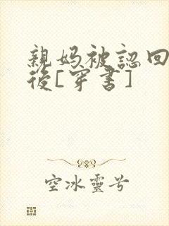 亲妈被认回豪门后[穿书]