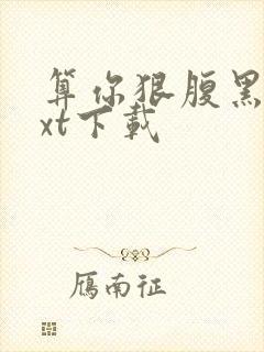 算你狠腹黑男txt下载