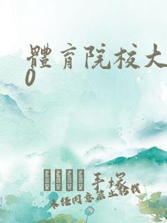 体育院校大猛攻0