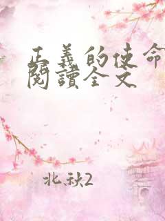 正义的使命免费阅读全文