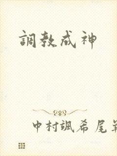 调教成神