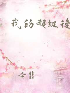 我的超级后宫
